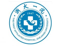 浙江大學(xué)附屬第一醫(yī)院